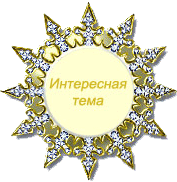 За интересную тему (3)